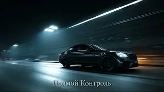 Прямой Контроль - W.O.