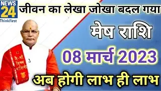 मेष राशि 8 मार्च 2023| aaj ka mesh rashifal| Mesh rashi 8 March 2023| ASA Rashifal