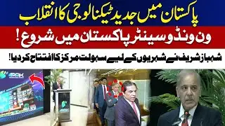 pakistan tech revolution | one window center launched for citizens by shahbaz sharif | ABN NEWS |
