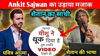 Ankit sajwan का उड़ाया मजाक | Ankit Sajwan Vs Daniel Raj #ankitsajwan #ankurnarula