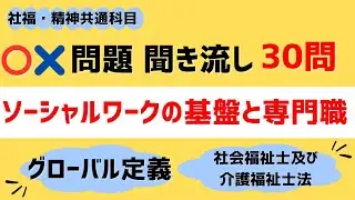 【共通】ソーシャルワークの基盤と専門職@〇×問題 聞き流し30問　社会福祉士・精神保健福祉士国家試験対策