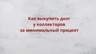 Как выкупить долг у коллекторов за минимальный процент