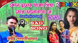 Banamali Mahato Jhumor Gaan | কোন ভুলের সাজা প্রিয়া তোর ভালোবাসা রে | New Purulia Sad Song 