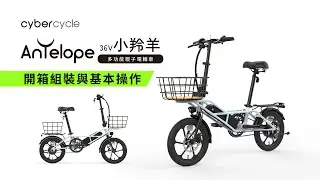 Antelope 小羚羊 - 開箱組裝及簡易操作教學【 CyberCycle 賽博旋風 】