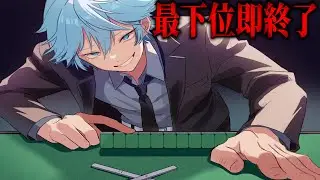 [じゃんたま]～最下位即終了～　二連続1位とりたみ　＃４
