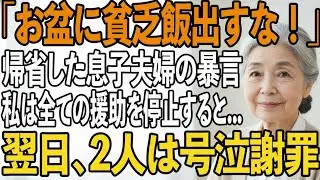 お盆に帰省してきて「貧乏飯出すな！」と私の料理を侮辱し高級寿司を要求する息子夫婦→お望み通り、銀行に行き全ての援助を停止すると【シニアライフ】