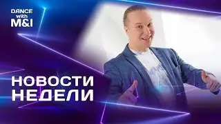 Кубок Лета, Pacific Motion, Няшный фест. Хастл Новости.