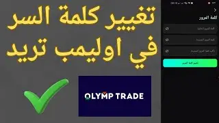 طريقه تغيير كلمه المرور في حساب اوليمب تريد Olymp Trade