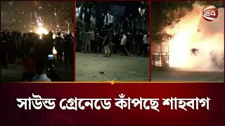 সা&rsquo;উ&rsquo;ন্ড গ্রে&rsquo;নেডে কাঁপছে শাহবাগ; তুমুল সং'ঘ'র্ষ | Shahbagh | Inqilab Manch | Police | Channel 24