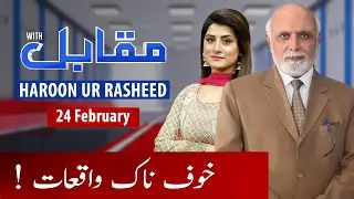 Muqabil With Haroon Ur Rasheed | 24 February 2022 | 92NewsHD