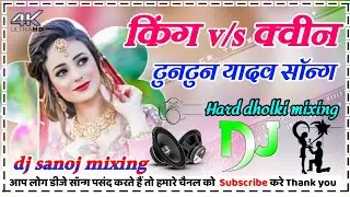 King V/S Queen | &hearts;️Tuntun Yadav New &hearts;️Trending  Dj Remix song &hearts;️Hard Bass dholki 👉DJ SANOJ MIXING