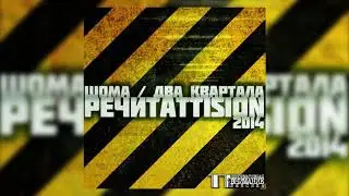 Шома & Два квартала - Под моим куртафаном (студия звукозаписи TT Music)