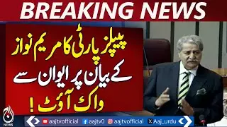 PPP walkout | Maryam Nawaz statement | Naveed Qamar reaction - Pakistan