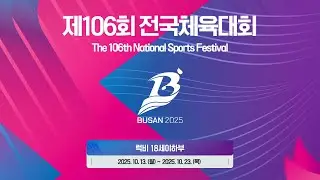 제 106회 전국체육대회 럭비 - 4일차