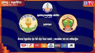 ផ្សាយផ្ទាល់ - [សមាគមកីឡាបាល់ទាត់ ខេត្តត្បូងឃ្មុំ ប្រកួតជាមួយ មន្ទីរ អយក ខេត្តកំពង់ចាម] [TBK Vs KPC]