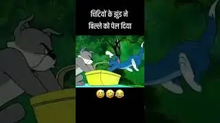 Billlee ko pel diya 😂💀 #shorts #ytshorts #tomandjerry