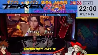 1月16日(金)、突発イベント！メイデンさんと鉄拳8で10先戦やるさねー