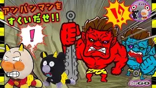 こわい鬼の城へ大冒険！さらわれたアンパンマンを救出！たべられちゃうまえにたすけだせ！【アンパンマン育児応援アニメ】