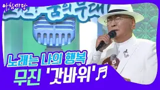 [도전 꿈의 무대] 노래는 나의 행복! 무진의 ‘갓바위’♬ KBS 230329 방송