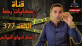 الحلقة رقم 377 : حكايات رضا | أخطر أنواع الجرائم