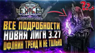 PATCH 3.27 PATH OF EXILE FULL DETAILS NEW TRADE UPDATE POE 1 KEEPERS OF THE FLAME (POE NEWS)