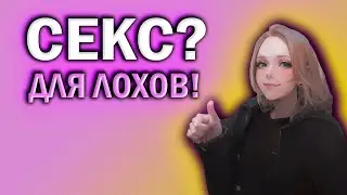 Я АСЕКСУАЛ. КРИНЖ ИЛИ БАЗА?