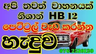 cabulater HB 12 nishan care  කාබියුලේටර්  hb 12