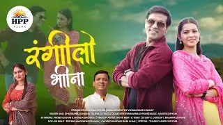 Rangeelo Bhina | New Garhwali Song 2026 | Anil Dhasmana | Sunaina Paliya Pannu Gusain Monika Vedwal|