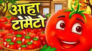 Aha Tomato Marathi Kids Poem | आहा टोमॅटो बालगीत|Marathi Nursery Rhyme for Children