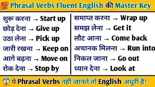 100 Phrasal Verbs That Will Change Your English 🚀 | Daily English Speaking Practice Hindi