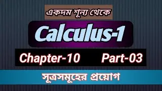 Calculus 1|| Chapter 10 | Part-03 | Honours 1st year|| Indefinite Integrals Bangla