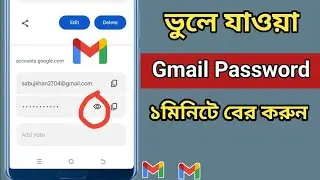 জিমেইল আইডির পাসওয়ার্ড কিভাবে দেখবেন | Gmail password kivabe dekhbo | how to see gmail password