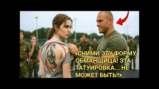 Над ней насмехалисьна учебном полигоне но когда командир увидел татуировку на её спине он побледнел