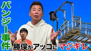 【アッコにおまかせ！】伝説 勝俣がアッコがブチ切れたバンジージャンプ事件