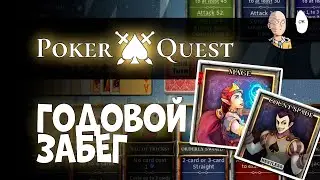 Забег длинною в ГОД! Релиз игры и финал катки за мага! | Poker Quest #4