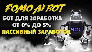 FOMO AI BOT ЗАРАБОТОК ОТ 0% ДО 5% В ДЕНЬ ПРЕУМНОЖАЙ СВОЙ КАПИТАЛ