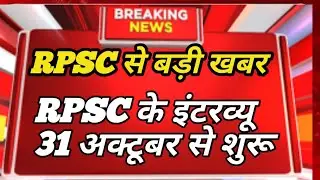 RPSC  इंटरव्यू की तिथि घोषित || RPSC इंटरव्यू टाइम टेबल जारी || RPSC interview date jari