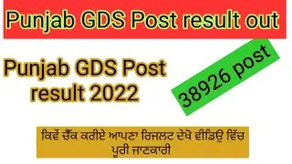 Post office result out 2022/Punjab GDS post result out