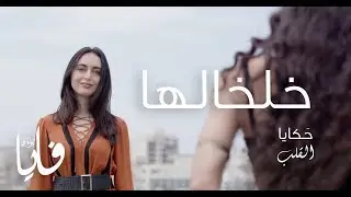 خلخالها، فايا يونان Khelkhaliha [Official Video] Faia Younan