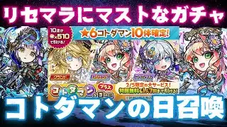 【コトダマン】新しい”コトダマンの日召喚”が絶好のリセマラチャンスな件。…というか今日が最高のリセマラチャンスだった。