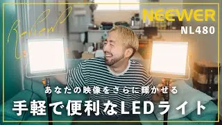 【レビュー】野外ロケにもスタジオ撮影にも万能！バッテリー駆動も可能なコンパクトLEDライト「NEEWER / NL480」