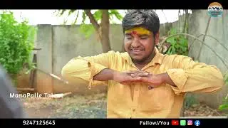 మా ఇంట్ల దయ్యమున్నది || తెలంగాణ మట్టి పదాలు || motivational videos || manapalle talent || comedy