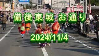 備後東城お通り 2024/11/4 The OTOHRI Parade in Tojyo town