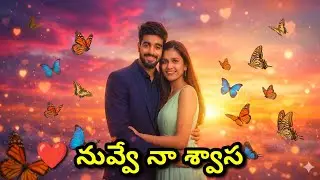 ❤️ నువ్వే నా శ్వాస &ndash; తనూజ & కళ్యాణ్ | Original Telugu AI Lyrical Love Song | Full Video