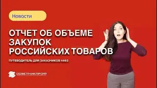 Отчет об объеме закупок российских товаров