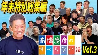 ③【特別メッセージ付き】年末特別スペシャル特番！高橋慶彦のすべらない話　2024/2025総集編　過去2年分の大爆笑シーンを厳選してお届けいたします！【広島東洋カープ】【プロ野球OB】