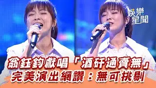 翁鈺鈞獻唱「酒矸通賣無」　完美演出網讚：無可挑剔│94愛K歌│