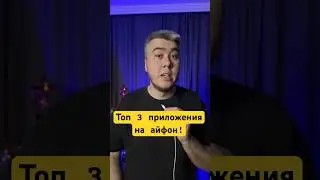 Обязательно скачай эти приложения на свой айфон!