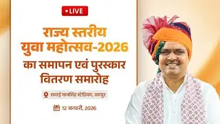 #Live :- राज्य स्तरीय युवा महोत्सव - 2026 का समापन एवं पुरस्कार वितरण समारोह, जयपुर