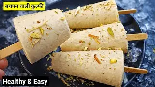 Bachpan wali kulfi | सबको इतनी पसंद आई कि कम पङ गई  | No Cream No Corn flour| Easy Kulfi  recipe